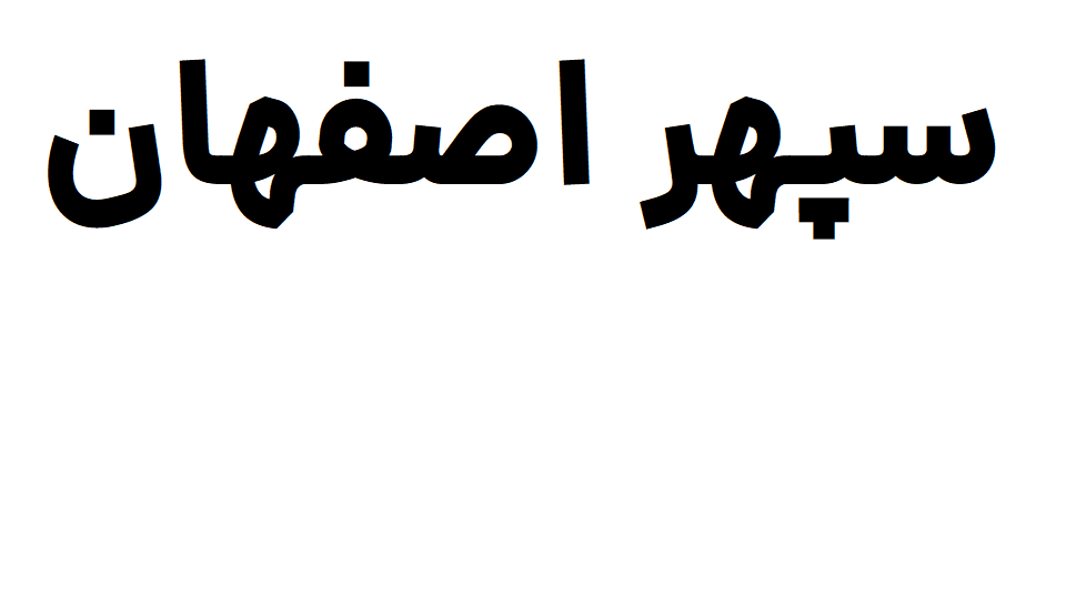 سپهر اصفهان