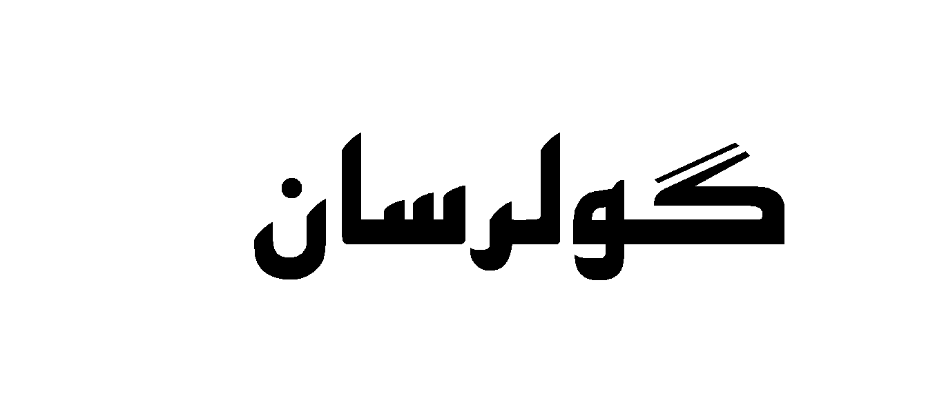 گولرسان GULERSAN