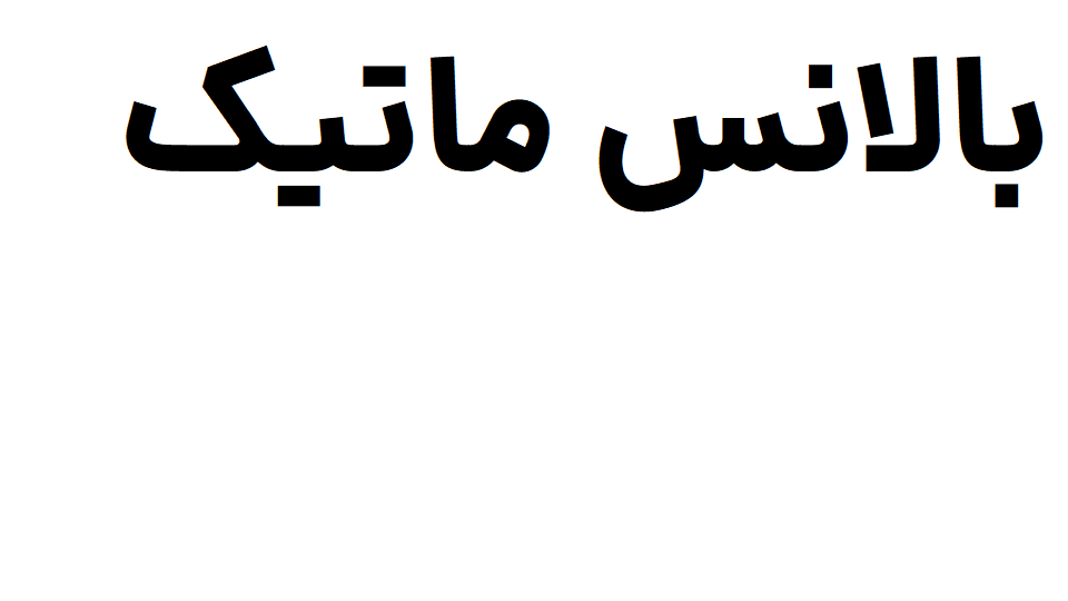 بالانس ماتیک