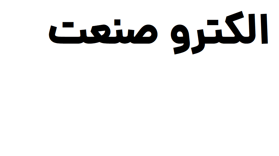 الکتروصنعت